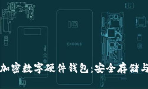 全面解析加密数字硬件钱包：安全存储与使用指南