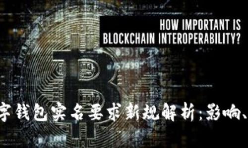 2023年数字钱包实名要求新规解析：影响、原因与对策
