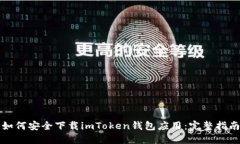 如何安全下载imToken钱包应用：完整指南