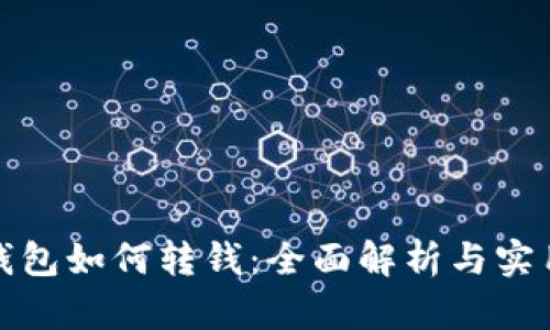 数字钱包如何转钱：全面解析与实用技巧