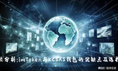 : 比较分析：imToken与KCSAS钱包的优缺点及选择指南