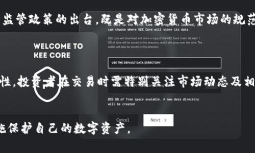 在讨论“im钱包提示风险是什么意思”之前，我们可以先明确一些相关的背景信息。IM钱包通常指的是一种加密货币钱包，它用于存储和交易各种加密货币，比如比特币、以太坊等。钱包提示风险的消息通常是指在使用这些钱包时，用户可能会遇到一些潜在的风险或诈骗行为。

### 风险提示的含义

在使用IM钱包或其他加密货币钱包时，风险提示意味着用户在进行交易或资产管理时，可能会遇到以下几种风险：

1. **安全问题**：由于加密货币钱包的特殊性，黑客攻击、恶意软件、钓鱼网站等崛起，使得用户的资产面临被盗的风险。钱包可能会提醒用户启用双重身份验证，保护自己的账户安全。

2. **市场波动**：加密货币市场波动性极大，投资者在进行交易时可能面临价值大幅下跌的风险。IM钱包可能会提醒用户在投资前理解市场风险。

3. **监管风险**：随着国家对加密货币管理政策的不断变化，用户在使用IM钱包时，可能会遇到法律和政策变化带来的风险。

4. **操作风险**：部分用户可能由于操作不当（如输入错误地址或金额）而导致资产损失。钱包的风险提示功能可以帮助用户更好地理解这些风险，从而采取相应的预防措施。

### 如何应对风险

面临上述风险时，如何保护自己的资产是每个用户都应该考虑的问题。以下是一些应对措施：

- **增强安全性**：启用双重身份验证，定期更换密码，不随便下载来历不明的应用。

- **保持警惕**：对任何通过电子邮件、短信或社交媒体发送的链接和文件保持高度警惕，避免陷入钓鱼骗局。

- **学习交易**：了解加密货币市场的走势、技术分析和基本面分析，有助于降低投资风险。

- **关注政策法规**：及时了解国家关于加密货币的最新动态及相关法律法规。

### 可能相关的问题

以下是几个与IM钱包有关的可能问题，分别进行详细的解答：

#### 1. 如何选择安全的加密货币钱包？

选择一个安全的加密货币钱包是确保数字资产安全的第一步。用户在选择钱包时需要考虑多个因素，包括钱包的类型、用户界面的友好性、安全性、支持的币种等。目前有许多种类的加密货币钱包，包括热钱包和冷钱包。热钱包通常连接互联网，方便进行交易，但相对来说安全性较低；而冷钱包则是离线存储，安全性高，但不太方便交易。



在选择钱包时，用户可以参考钱包的历史安全记录、进行哪些安全措施（如双重认证、私钥管理等）。此外，用户还可以查看相关的用户评价以及专业网站的评测。总而言之，选择安全的加密钱包应当充分调研和比较，确保你的资产能够获得足够的保护。


#### 2. 加密货币市场的波动性是怎样的？

加密货币市场以其极高的波动性而著称，这既是其吸引投资者的因素，也是导致投资风险的重要原因。市场的波动常常由多种因素引发，比如政策因素、技术进步、市场情绪、以及大型投资者的参与。通常情况下，比特币的价格在短短几天内可能会出现数千美元的波动。



为了应对这种波动性，投资者需要制定合理的投资策略，例如设置止损位，合理分配资产，以及不会因为短期的价格波动影响情绪。此外，了解影响加密货币市场价格的各种因素，有助于投资者更好地预判市场走势，制定科学的投资决策。


#### 3. 如何防范加密货币投资的骗局？

加密货币投资骗局的类型繁多，常见的包括庞氏骗局、虚假ICO、钓鱼网站等。为了防范这些骗局，用户应当提高警惕，具备基本的识别能力。在进行投资之前，务必仔细查阅项目信息，包括团队背景、产品逻辑等，避免轻易相信所谓的“快速致富”故事。



此外，用户应当使用知名的平台和钱包，避免在陌生的地方进行投资或交易。增强安全意识，定期学习相关知识和防范措施，有助于保护自己的投资，降低风险。


#### 4. 监管政策对加密货币市场的影响有哪些？

加密货币市场在全球范围内受到不同国家和地区的各种监管政策的影响。随着加密货币的普及，各国政府对其的监管态度也变得更加积极。这种监管政策的出台，既是对加密货币市场的规范，也是为了保护投资者的权益。不同国家的政策差异，对市场的投资行为和价格波动都有显著影响。



例如，一些国家积极拥抱加密技术，鼓励创新，而另一些国家则采取严格的监管措施，甚至宣布禁令。这种政策差异导致了加密货币市场的不确定性，投资者在交易时需特别关注市场动态及相关法规。同时，用户还应对不同国家的法律进行详细研究，以确保自己的交易和投资行为合规，降低潜在的法律风险。


以上是关于IM钱包提示风险的详细介绍以及可能引发的相关问题。通过这些信息，希望能够帮助用户更好地理解IM钱包的风险，并采取相应措施保护自己的数字资产。