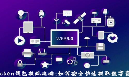 
imToken钱包提现攻略：如何安全快速提取数字资产？