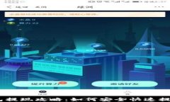 imToken钱包提现攻略：如何安全快速提取数字资产