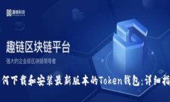 如何下载和安装最新版本的Token钱包：详细指南