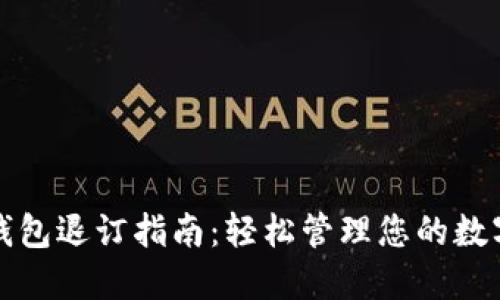 数字钱包退订指南：轻松管理您的数字资产