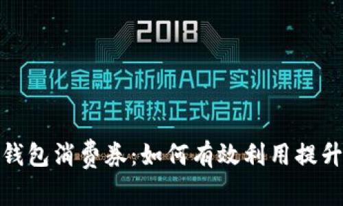 京东数字钱包消费券：如何有效利用提升购物体验