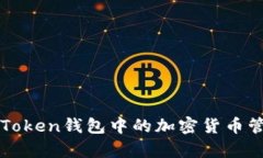 详细解析imToken钱包中的加密货币管理与安全性