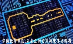 中国数字钱包：未来支付方式的变革与选择
