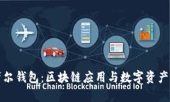 全面解析摩尔钱包：区块链应用与数字资产管理