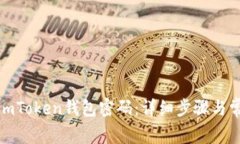 : 如何找回imToken钱包密码：详细步骤与常见问题