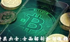 数字资产钱包种类大全：全面解析如何选择合适