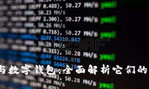 :数字银行与数字钱包：全面解析它们的区别与联系