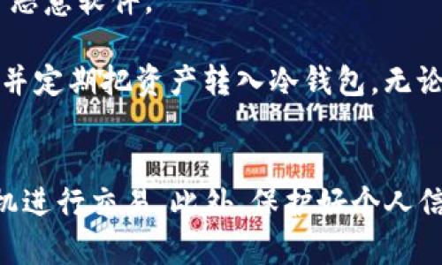 如何在imToken钱包中顺利兑换以太坊：完整指南

imToken钱包, 以太坊, 数字货币兑换, 区块链技术/guanjianci

引言
随着数字货币的普及，越来越多的人开始参与到这场金融革命中。以太坊作为仅次于比特币的第二大数字货币，凭借其智能合约功能而备受瞩目。而imToken钱包作为一款流行的数字资产管理工具，正好为用户提供了一个便捷的兑换方式。在本篇文章中，我们将深入探讨如何在imToken钱包中兑换以太坊，为用户提供一份详尽的操作指南，以及相关的背景知识。

一、imToken钱包简介
imToken是一款基于区块链技术的移动数字钱包，它不仅支持以太坊，还支持多种数字资产的存储与管理。用户可以通过这个钱包方便地进行数字货币的交易、兑换和转账。此外，它的安全性和易用性也使其成为了许多用户的首选。

imToken的主要特点包括：
1. **安全性**：采用了多种加密技术，确保用户资产的安全。
2. **多资产支持**：除了以太坊，imToken还支持比特币、稳定币等多种主流数字资产。
3. **用户友好**：直观的界面设计，使得即使是初学者也能快速上手。
4. **社区与服务**：imToken具有活跃的社区，用户可以在其中获得帮助和支持。

二、兑换以太坊的准备工作
在开始兑换以太坊之前，用户需要完成一些准备工作。以下是您需要注意的几个关键步骤：

h41. 创建并设置imToken钱包/h4
如果您还没有imToken钱包，首先需要下载并安装应用程序。安装后，您需要创建一个新钱包，并妥善保存助记词和私钥，以防止资产丢失。

h42. 充值资金/h4
为了进行兑换，您需要在钱包中充值一定的数字资产。您可以通过从交易所提取资金，或通过朋友转账等方式来为您的imToken钱包充值。确保您选择的资产是支持兑换的数字货币。

h43. 验证身份信息/h4
根据所在地区的法律法规，某些交易可能需要进行身份验证。在进行交易之前，请务必确保您已经完成了相关的身份认证程序，以免在兑换过程中遇到不必要的麻烦。

三、在imToken钱包中兑换以太坊的步骤
一旦您完成了上述准备工作，您就可以开始在imToken钱包中兑换以太坊了。以下是详细的操作步骤：

h41. 打开imToken钱包/h4
启动imToken钱包应用，并用您的密码进行解锁。在主界面上，您将看到各类数字资产的总览。

h42. 选择‘兑换’功能/h4
在底部菜单中，找到并点击‘兑换’选项。系统将引导您进入兑换页面。

h43. 选择货币对/h4
在兑换页面中，您需要选择想要兑换的货币对。比如，您可能想用USDT兑换以太坊。在‘从’的下拉框中选择USDT，而在‘到’的下拉框中选择ETH。

h44. 输入兑换数量/h4
输入您希望兑换的USDT数量，系统会自动计算出您能够获得的以太坊数量。请确认该数值的合理性，并注意手续费的信息。

h45. 确认交易/h4
当您确认所输入的信息无误后，点击‘确认’按钮。系统将展示交易的详细信息，包括费率和预计到账时间。在确认无误后，再次点击确认按钮以完成交易。

h46. 等待交易完成/h4
交易提交后，您可以在钱包的交易记录中查看该笔交易的状态。通常情况下，交易会在几分钟内完成，但具体时间可能依网络拥堵情况而有所变化。

四、交易完成后的注意事项
完成兑换后，以下是一些您需要注意的事项：

h41. 检查交易记录/h4
确保您兑换的以太坊已经成功到账。您可以在钱包的历史交易记录中查看当前交易的状态。如果发现问题，及时联系imToken客服。

h42. 管理您的资产/h4
为了更好地管理您的数字资产，建议您定期检查钱包的余额，并了解市场情况，决策是否需要再次兑换或投资。

h43. 安全保管助记词/h4
务必安全保管您的助记词和私钥。这是恢复您钱包及资产的唯一凭证，遗失将导致资产无法找回。

五、常见问题解答
接下来，我们将讨论一些常见的问题，以帮助用户更好地理解imToken钱包的使用以及以太坊的兑换过程。

h41. imToken钱包安全吗？/h4
imToken钱包的安全机制如何运作？
imToken钱包采用多重加密技术和安全验证机制，以保护用户的数字资产。用户的私钥保存在本地，不会上传至服务器，这降低了被盗风险。此外，imToken还支持用户设置密码和生物识别（如指纹和面容识别）来增加安全性。

尽管如此，用户也需要保持自己的设备安全，避免下载非法应用程序或点击可疑链接，以防被骗或被恶意软件攻击。同时，定期更新imToken钱包以获得最新的安全补丁和功能。总之，虽有坚固的安全体系，但用户自身依然是安全保障的重要环节。

h42. 为什么我的交易未能完成？/h4
在进行交易时，有时会遇到交易状态长时间未更新的情况。这可能由多种因素引起。
首先，网络拥堵是常见原因。在链上交易高峰期，矿工费可能会提高，从而导致交易确认时间延长。此外，如果输入的兑换数量过低，可能也会导致交易无法被矿工优先处理。解决方法为在高峰时段适时提高矿工费以加快交易确认速度，或耐心等待网络恢复稳定。

其次，确保您在兑换前仔细核对所有信息，包括资产余额是否充足。如果遇到特定问题，可以查看imToken官方的用户支持页面或联系其客服，获取更明确的解答。

h43. 如何选择合适的兑换时机？/h4
数字货币市场波动性极大，选择合适的兑换时机可以帮助用户最大程度地降低损失。
首先，用户应尽量关注市场动态。例如，可以使用一些专业的数字货币行情软件，来追踪以太坊的价格变化。通常，在价格下跌时购入，或在价格上升时卖出，能获取更大的利润。此外，掌握市场趋势图和K线图也有助于用户做出更精准的判断。

另一个值得注意的是，通过设置止损和止盈来自动化交易，可以避免因情绪波动而导致的错误决策。许多分析工具和应用程序还提供了报警功能，当达到账户设定条件时会及时通知用户，确保在合适的时机进行交易。

h44. 怎样避免兑换过程中的诈骗？/h4
数字货币交易市场虽然充满机遇，但也藏有不少诈骗风险。如何安全完成交易，避免卷入其中？
首先，确保您只在官方渠道或经过认证的平台上进行交易。imToken钱包与知名交易所的对接都经过严格审核，用户更应该坚持使用官方应用程序进行交易，以防假冒恶意软件。

其次，定期查看您的账户安全。要确保您的密码复杂且独特，不要使用公共Wi-Fi网络进行大额交易，以防信息泄露。此外，设置双因素验证（2FA）来增强账户的安全性。并定期把资产转入冷钱包，无论是在交易或是不交易时都能确保资产安全。

结论
在imToken钱包中兑换以太坊的过程相对简单，但仍需充分了解相关知识，以确保交易的安全和顺利完成。为了最大化您的资产，务必定期关注市场走势，选择合理时机进行交易。此外，保护好个人信息和资产安全，是每位数字货币玩家必须遵守的原则。希望本指南能帮助您顺利在imToken钱包中兑换以太坊，享受数字货币带来的便利与乐趣。