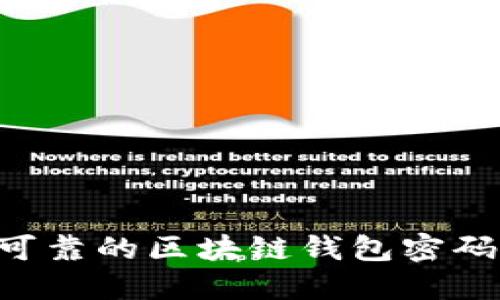 如何设计安全可靠的区块链钱包密码：最佳实践指南