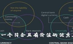 思考一个符合且有价值的优秀，放进