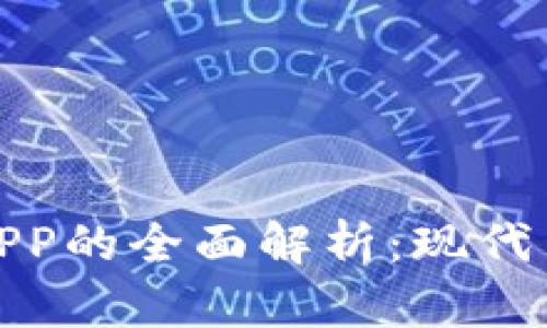 个人数字钱包APP的全面解析：现代生活的便捷选择