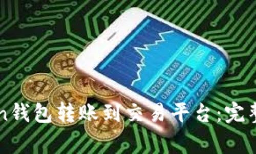 如何使用imToken钱包转账到交易平台：完整指南与注意事项
