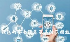 数字钱包的安全隐患及其防范措施解析