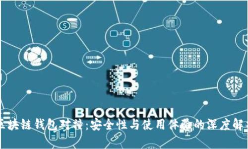 区块链钱包对撞：安全性与使用体验的深度解析