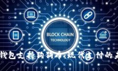 手机数字钱包支持狗狗币：现代支付的未来与挑