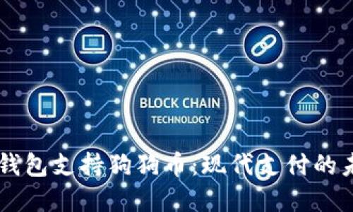 手机数字钱包支持狗狗币：现代支付的未来与挑战