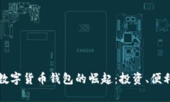 探索土耳其数字货币钱包的崛起：投资、便利与