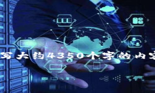 思考一个符合且有价值的优秀，放进标签里，和4个相关的关键词 用逗号分隔，关键词放进标签里，然后围绕详细介绍，写大约4350个字的内容，并思考4个可能相关的问题，并逐个问题详细介绍，每个问题介绍内容不少于700字，分段加上标签，段落用标签表示。

imToken：一款全面了解以太坊与数字货币的移动钱包