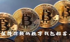 2023年最值得信赖的数字钱包推荐与使用指南