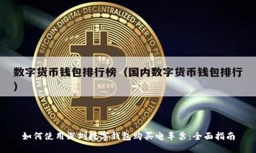 如何使用深圳数字钱包购买电车票：全面指南