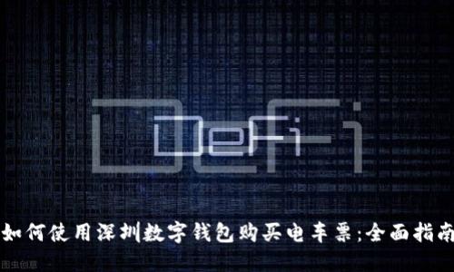 如何使用深圳数字钱包购买电车票：全面指南