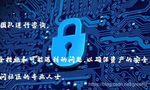   imToken钱包如何快速充值TRX：一步步指南 / 

关键词： guanjianci imToken钱包, TRX充值, 加密货币, 数字资产 /guanjianci 

### imToken钱包如何快速充值TRX：一步步指南

随着加密货币的普及，越来越多的人开始使用数字钱包来管理他们的数字资产。imToken作为一款非常流行的数字钱包，支持多种加密货币的存储与交易，其中包括TRX（波场币）。本指南将详细讲解如何在imToken钱包中快速充值TRX，同时也将回答一些常见问题，以帮助用户更好地理解这一过程。

#### 什么是imToken钱包？

imToken是一款专为加密资产用户设计的钱包应用，支持大量的数字货币，包括比特币、以太坊、TRX等。它具有安全、高效、易用等特点，用户可以通过该应用方便地管理自己的数字资产。

imToken不仅支持加密资产的存储与交易，还提供了一些额外的功能，比如去中心化交易所（DEX）、币种兑换、资产管理等，极大地方便了用户的操作。

#### 如何创建imToken钱包？

在充值TRX之前，用户需要首先创建一个imToken钱包。以下是创建wallet的基本步骤：
ol
    li在应用商店下载imToken应用。/li
    li打开应用并选择“创建钱包”。/li
    li按照提示设置钱包名称和密码。/li
    li备份助记词，并确认备份无误。/li
    li完成钱包的创建。/li
/ol

#### 如何充值TRX到imToken钱包？

一旦钱包创建成功，用户就可以通过以下步骤将TRX充值到imToken钱包：
ol
    li打开imToken应用，进入主界面。/li
    li找到TRX（波场币）并点击进入。/li
    li点击右上角的“接收”按钮。/li
    li复制或扫描生成的TRX钱包地址。/li
    li在购买TRX的交易所或其他钱包中，选择发送TRX，输入之前复制的地址，并确认交易。/li
/ol

充值的TRX在网络确认后，将会显示在用户的imToken钱包中。一般情况下，交易确认的时间取决于区块链网络的繁忙程度。

### 常见问题解答

#### 问题1：imToken钱包安全吗？

imToken钱包在安全性方面采取了多种措施。首先，用户的私钥始终保存在本地设备上，不会上传至任何服务器。其次，imToken使用了多重加密技术，确保用户的资产和数据不被非法访问。此外，imToken还提供了强密码设置和生物识别技术，进一步提升安全性。

#### 问题2：在哪里可以购买TRX？

购买TRX的途径有很多，用户可以选择在各大加密货币交易所如Binance、Huobi、Coinbase等购买。同时，也可以通过点对点交易平台（P2P）与其他用户直接交易，或者使用ATM机购买加密货币。

在选择交易所时，用户应该注意交易所的信誉、手续费以及支持的支付方式等信息。为确保安全，尽量选择知名的交易所进行交易。

#### 问题3：TRX的充值手续费是多少？

在充值TRX时，一般情况下用户不需要支付任何手续费。但是在从其他钱包或交易所转移TRX时，可能会涉及到网络矿工费。这笔费用是由币圈网络设置的，具体金额会根据网络拥堵程度有所变化。用户在充值前应了解相关费用，以避免因费用过高而影响资产转移。

#### 问题4：充值的TRX为什么没有到账？

如果用户在imToken钱包中充值TRX后发现没有到账，可能有以下几种原因：
ol
    li网络延迟：区块链网络繁忙时，交易确认可能需要更长时间。/li
    li地址错误：如果在充值时输入了错误的TRX地址，资产可能会发送到错误的地址，导致无法找回。/li
    li未满足交易确认数：不同的交易所和钱包可能要求不同的网络确认数，确保满足这些要求。/li
/ol

在遇到充值失败的情况下，首先应检查充值记录，确认交易状态；如果问题仍未解决，可以联系imToken客服或充值来源的支持团队进行咨询。

### 结语

在imToken钱包中充值TRX并不是一项复杂的操作，经过简单的步骤就能顺利完成。然而，在充值之前，用户应该了解相关的安全措施和可能遇到的问题，以确保资产的安全与顺利交易。

希望本指南能为新手用户在使用imToken以及充值TRX的过程中提供帮助。如有进一步问题，欢迎随时查阅更多相关资料或询问社区的专业人士。