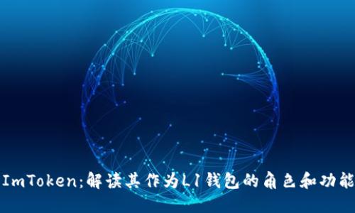 ImToken：解读其作为L1钱包的角色和功能