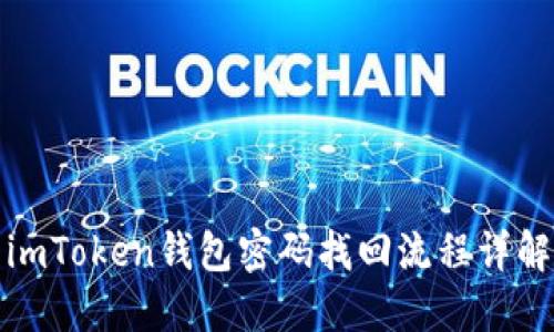imToken钱包密码找回流程详解