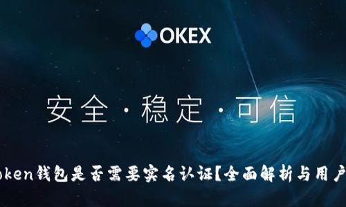 imToken钱包是否需要实名认证？全面解析与用户指南