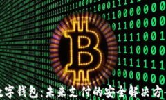 数字钱包：未来支付的安全解决方案