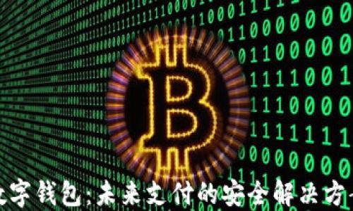 
数字钱包：未来支付的安全解决方案