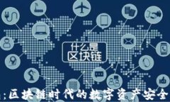 酷链钱包：区块链时代的数字资产安全管理工具