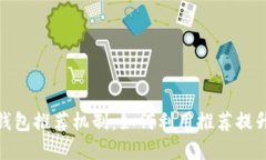 建行数字钱包推荐机制：如何利用推荐提升使用