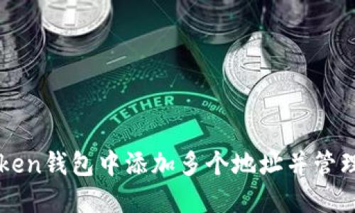 如何在imToken钱包中添加多个地址并管理区块链资产