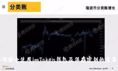 如何安全使用imToken钱包及保存密钥的重要性