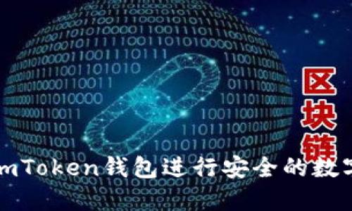 如何使用imToken钱包进行安全的数字资产管理