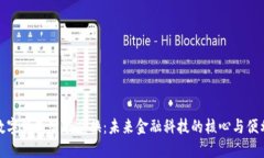 数字钱包智能兑换：未来金融科技的核心与便利