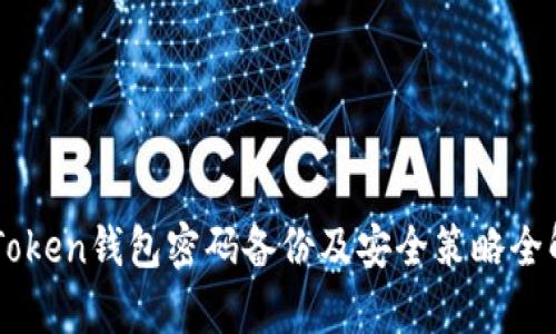 imToken钱包密码备份及安全策略全解析