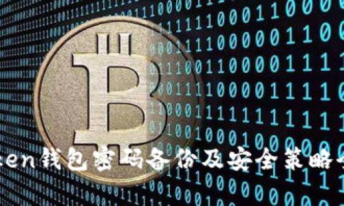 imToken钱包密码备份及安全策略全解析