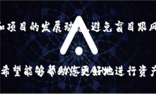 baioti如何在ImToken钱包中添加SHIB钱包并安全管理您的数字资产/baioti
ImToken钱包, SHIB, 添加钱包, 数字资产管理/guanjianci

引言
随着数字货币的逐渐普及，越来越多的人开始关注和投资于各种加密货币，其中，Shiba Inu（SHIB）作为一种流行的山寨币，吸引了大量投资者的目光。ImToken钱包作为一款功能强大的数字资产管理工具，提供了用户友好的界面和多种货币管理功能。本文将详细介绍如何在ImToken钱包中添加SHIB钱包，并提供一些管理建议，以确保您能够安全、高效地管理您的数字资产。

一、ImToken钱包简介
ImToken是一款由中国团队开发的数字钱包，支持包括以太坊（ETH）及其以太坊上发行的各种ERC20代币（如SHIB）在内的多种数字资产。ImToken不仅支持用户创建自己的钱包，还能够方便地管理和交换各种数字货币。同时，ImToken还具有强大的安全性和易用性，成为许多用户的首选。

二、如何在ImToken钱包中添加SHIB钱包
想要在ImToken钱包中添加SHIB钱包，用户需要确保自己已经下载并安装了ImToken应用程序。以下是具体的步骤：

h4步骤1：打开ImToken应用/h4
打开您的ImToken钱包应用，输入密码以解锁您的钱包。如果您还没有钱包，则可以选择创建一个新钱包，按照应用中的提示进行操作。

h4步骤2：导航到资产页面/h4
在主页面的底部，您将看到“资产”选项，点击进入资产管理页面。在这个页面上，您可以查看您当前持有的数字资产。

h4步骤3：添加SHIB资产/h4
在资产页面，往下滑，找到“添加资产”或“添加代币”的按钮，通常是在页面的下方。点击这个按钮，您将进入一个资产列表页面。

h4步骤4：搜索SHIB/h4
在资产列表页面，您可以使用搜索框输入“SHIB”或者“Shiba Inu”以快速找到该币种。在列表中找到SHIB，点击它。

h4步骤5：确认添加/h4
点击SHIB之后，会出现一个选项，询问您是否确认添加该代币。点击确认之后，SHIB将会添加到您的资产列表中。

h4步骤6：查看您的SHIB资产/h4
返回资产页面，您现在应该能够看到SHIB出现在您的资产列表中，您可以随时查看余额、进行交易或管理它。

三、管理SHIB及其他数字资产的安全建议
添加SHIB钱包后，您可能需要考虑如何安全地管理这些数字资产。以下是一些有用的建议：

h41. 使用强密码/h4
确保您的ImToken钱包有一个复杂且唯一的密码，这样可以防止未授权访问。建议使用字母、数字和特殊符号组合的密码。

h42. 开启双重验证/h4
如果ImToken支持双重验证（2FA），务必将其开启。这为您的账户增加了一层额外的安全保护。

h43. 定期备份钱包/h4
确保定期备份您的钱包。如果您的设备丢失或损坏，您可以通过备份文件恢复钱包中的资产。备份文件可以是助记词或私钥，务必妥善保管。

h44. 谨防钓鱼攻击/h4
在进行任何交易之前，确保您访问的是ImToken的官方网站或官方应用。不要随意点击来自不明来源的链接，以避免钓鱼攻击。

四、可能相关的问题

1. 如何确保我的ImToken钱包安全？
保障ImToken钱包安全的首要步骤是使用一个复杂的密码。在使用无线网络时，尽量不要访问钱包。在钱包应用中，开启双重身份验证，能有效提升账户安全性。同时，务必定期更新钱包的安全设置，尤其是在有安全隐患或更新后。在下载软件时，确保从正规渠道获取，防止恶意软件感染。同时，要养成定期备份的钱包习惯，将重要信息（如助记词、私钥）保存到安全的地方，最好是纸质备份，并存放在防火防水的地点。

2. SHIB代币有哪些用途？
SHIB最初是作为一种“玩笑”代币出现，但随着社区的不断壮大，它逐渐发展成为一个有活力的生态系统。SHIB代币可以用于各种用途，包括支付手续费、参与生态系统中的各种活动（如流动性挖掘、质押等）。还有一些基于SHIB的去中心化应用（DApp）也在不断发展，使得SHIB的实际应用场景愈加丰富。此外，SHIB的社区极为活跃，常通过各种活动和活动增强用户的参与感，这为其创建了良好的使用环境。

3. 我可以在ImToken上交易SHIB吗？
是的，ImToken提供了对SHIB的支持，用户在添加SHIB钱包之后，可以通过ImToken进行SHIB的接收和发送操作。用户可以在资产页面找到SHIB，选择“转账”进行交易。在进行交易时，要确保您有足够的以太坊作为手续费。同时，如果想要交易SHIB到其他加密货币，可以使用ImToken的内置交易功能，选择相应的交易对进行兑换。交易过程简单易操作，但也需要小心检查每一步，以避免错误。

4. 如何处理SHIB的价格波动？
SHIB的价格波动是加密货币市场的一部分，投资者应保持冷静，并根据自身的风险承受能力进行调整。对于短期投资者而言，可以通过设置止损位来控制损失；而长线投资者则应关注基本面和项目的发展动态，避免盲目跟风，以免受到短期波动的影响。定期分析市场信息、新闻和动态，参与社区讨论，可以帮助您更好地做出投资决策。此外，建议使用合适的投资策略，如分批建仓和定投法，以分散投资风险。

结论
在ImToken钱包中添加SHIB钱包并管理您的数字资产是一个相对简单的过程。随着对SHIB的持续关注，明智的投资策略以及安全管理措施都将帮助您在这充满活力的市场中获益。以上介绍希望能够帮助您更好地进行资产管理，提升对数字货币的了解和操作能力。