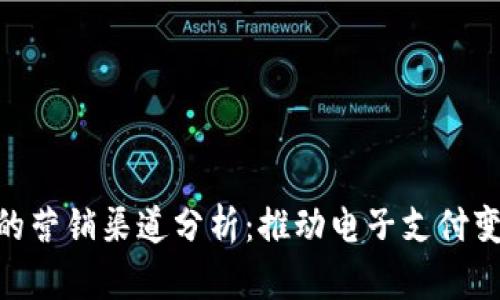 数字钱包的营销渠道分析：推动电子支付变革的关键