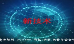 全面解析 imToken 钱包：功能、优势与安全性