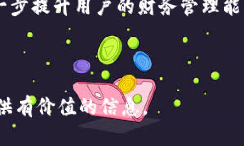 数字钱包项目是一项创新性金融产品，旨在通过数字化手段为用户提供更加便捷和安全的支付体验。下面是对数字钱包项目分解的详细介绍，包括项目的各个组成部分，以及功能、技术实现、市场分析等多个方面。以下是更详细的分解。

数字钱包项目分解体系

1. **项目概念与定义**：数字钱包是存储个人支付信息、账户余额以及进行交易的电子应用程序。它可以通过智能手机、新兴的支付终端或其他设备，在网上或线下完成购物及交易。

2. **主要功能**：
   - **支付功能**：实现快速、安全的在线支付和实体店支付。
   - **余额管理**：实时查看余额、交易历史及账单管理。
   - **充值与提现**：支持从银行账户或信用卡进行充值，亦可将余额提现至银行账户。
   - **安全特性**：采用多重身份验证及加密技术保障用户资金安全。

3. **技术架构**：
   - **前端界面**：用户友好型设计，易于操作的界面。
   - **后端系统**：强大稳定的服务器支撑，确保交易的高效与安全。
   - **支付网关**：连接银行和其他支付服务进行资金流转。
   - **数据加密**：所有用户信息和交易数据均采用高标准加密协议。

4. **市场分析**：
   - **目标用户**：年轻人、IT从业者、频繁购物者及中小企业主。
   - **竞争对手**：PayPal、Venmo、Apple Pay及本地银行的数字钱包。
   - **发展趋势**：随着数字化的发展和智能手机普及，数字钱包的受欢迎程度和接受度逐步提高。

### 项目分解图示

要想在项目管理中清晰地传达数字钱包的各个组成部分和功能，通常需要借助图示工具。以下是基于上述内容设计的一张数字钱包项目分解图示的说明：

- **用户端**：
  - 主要由用户手机上的数字钱包应用组成，用户可以通过简单的几步操作进行支付或查看余额。

- **支付网关**：
  - 作为数字钱包与金融机构之间的桥梁，处理所有交易请求并确保交易安全。

- **数据库**：
  - 存储用户信息、交易记录及其他重要数据，确保数据能够及时调用和更新。

- **安全模块**：
  - 实现加密和安全验证，确保用户的资金和信息在交易过程中不会受到侵犯。

### 未来发展建议

1. **增强用户体验**：应用界面和操作流程，提升用户使用满意度。
2. **拓展功能**：引入更多附加服务，如财务管理、小额信贷等。
3. **市场营销**：加大品牌宣传，利用社交媒体和口碑营销吸引更多用户。
4. **安全性提升**：不断更新安全技术，抵御黑客攻击及其他网络威胁。

通过以上分解，数字钱包项目可以有效地为用户提供便捷与安全的支付体验，同时推动金融科技行业的发展。

---

### 相关问题与详细解答

#### 1. 数字钱包的安全性如何保障？

数字钱包的安全性是用户最为关心的问题之一。为了确保用户的资金和信息安全，数字钱包采用多种安全措施。以下是关于数字钱包安全性的综合分析：

首先，数字钱包依赖于加密技术。所有用户的交易数据以及个人信息在传输过程中都会进行加密处理。这一技术可以有效防止数据在传输过程中被窃取或篡改。

其次，用户身份认证也是安全的重要一环。绝大部分数字钱包采用多重身份验证机制，包括密码、指纹识别、面部识别等。这些措施能确保只有经过授权的用户才能使用数字钱包进行支付。

此外，许多数字钱包还提供风险监控功能。系统会实时监测用户的交易行为，如果发现异常活动，会及时通知用户并采取措施，比如冻结账户以防损失。

最后，定期的安全审计和更新也是保障数字钱包安全的重要方式。金融科技公司通常会对系统进行定期的安全评估，及时修复漏洞和提升防护措施。

---

#### 2. 如何选择合适的数字钱包？

选择一款合适的数字钱包对用户而言至关重要。以下是选择数字钱包时应考虑的几个关键因素：

首先要考虑的是数字钱包的安全性。用户可以查看该钱包的安全措施，包括加密技术、身份验证方式以及历史安全记录等。确保其在行业中享有良好的声誉和用户反馈。

其次，用户需要关注钱包提供的功能和服务。不同的数字钱包可能提供不同的支付方式、积分返利及其他附加功能。用户根据自己的需求选择适合自己的钱包。

费用也是一个重要考虑因素。一些数字钱包可能收取交易费、充值费或提现费，因此用户应该仔细阅读相关条款，以避免不必要的费用支出。

最后，用户在选择数字钱包时还应考虑其便捷性，包括界面友好程度、操作简单性以及是否支持多种设备和系统等。一个易于使用的数字钱包将提升用户的使用体验。

---

#### 3. 数字钱包如何影响传统支付方式？

数字钱包的崛起对传统支付方式产生了深远影响，以下是主要的影响方面：

首先，数字钱包使得支付方式更加灵活和便捷。用户不再需要携带大量现金或信用卡，只需通过手机即可完成支付，这种便捷性大大提高了购物的效率。

其次，数字钱包推动了无现金社会的发展。越来越多的消费者选择使用电子支付方式，减少了对传统现金交易的依赖，这一趋势正在改变全球支付生态。

数字钱包还促进了创新支付解决方案的出现。例如，QR码支付、基于位置的支付等新型支付手段逐渐被消费者所接受，这挑战了传统支付机构的市场地位。

此外，数字钱包也为商家提供了更多的营销机会。通过推出积分奖励、优惠券等附加功能，商家能够吸引更多的消费者，提高客户忠诚度。

---

#### 4. 数字钱包会对个人财务管理带来哪些帮助？

数字钱包在个人财务管理方面提供了众多便利，以下是其主要的帮助：

首先，数字钱包可以帮助用户进行实时消费监控。用户能够随时查看自己的账户余额和交易记录，从而及时调整消费习惯，避免过度消费。

其次，数字钱包通常提供分类支出功能。用户可以根据消费类型（如餐饮、购物、娱乐等）对支出进行分类，以便了解自己的财务状况，并据此做出合理的预算规划。

同时，有些数字钱包还添加了财务预算和报表功能。用户可设置每月的消费限额，在超出预算时获得提醒，从而帮助他们更好地管理个人财务。

最后，数字钱包的智能推荐算法还能根据用户的消费行为，提供一些理财建议和储蓄产品推荐，从而进一步提升用户的财务管理能力。

---

以上为关于数字钱包项目的详细分解以及相关问题的深入探讨。希望能对你的理解和应用数字钱包提供有价值的信息。