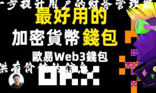 数字钱包项目是一项创新性金融产品，旨在通过数字化手段为用户提供更加便捷和安全的支付体验。下面是对数字钱包项目分解的详细介绍，包括项目的各个组成部分，以及功能、技术实现、市场分析等多个方面。以下是更详细的分解。

数字钱包项目分解体系

1. **项目概念与定义**：数字钱包是存储个人支付信息、账户余额以及进行交易的电子应用程序。它可以通过智能手机、新兴的支付终端或其他设备，在网上或线下完成购物及交易。

2. **主要功能**：
   - **支付功能**：实现快速、安全的在线支付和实体店支付。
   - **余额管理**：实时查看余额、交易历史及账单管理。
   - **充值与提现**：支持从银行账户或信用卡进行充值，亦可将余额提现至银行账户。
   - **安全特性**：采用多重身份验证及加密技术保障用户资金安全。

3. **技术架构**：
   - **前端界面**：用户友好型设计，易于操作的界面。
   - **后端系统**：强大稳定的服务器支撑，确保交易的高效与安全。
   - **支付网关**：连接银行和其他支付服务进行资金流转。
   - **数据加密**：所有用户信息和交易数据均采用高标准加密协议。

4. **市场分析**：
   - **目标用户**：年轻人、IT从业者、频繁购物者及中小企业主。
   - **竞争对手**：PayPal、Venmo、Apple Pay及本地银行的数字钱包。
   - **发展趋势**：随着数字化的发展和智能手机普及，数字钱包的受欢迎程度和接受度逐步提高。

### 项目分解图示

要想在项目管理中清晰地传达数字钱包的各个组成部分和功能，通常需要借助图示工具。以下是基于上述内容设计的一张数字钱包项目分解图示的说明：

- **用户端**：
  - 主要由用户手机上的数字钱包应用组成，用户可以通过简单的几步操作进行支付或查看余额。

- **支付网关**：
  - 作为数字钱包与金融机构之间的桥梁，处理所有交易请求并确保交易安全。

- **数据库**：
  - 存储用户信息、交易记录及其他重要数据，确保数据能够及时调用和更新。

- **安全模块**：
  - 实现加密和安全验证，确保用户的资金和信息在交易过程中不会受到侵犯。

### 未来发展建议

1. **增强用户体验**：应用界面和操作流程，提升用户使用满意度。
2. **拓展功能**：引入更多附加服务，如财务管理、小额信贷等。
3. **市场营销**：加大品牌宣传，利用社交媒体和口碑营销吸引更多用户。
4. **安全性提升**：不断更新安全技术，抵御黑客攻击及其他网络威胁。

通过以上分解，数字钱包项目可以有效地为用户提供便捷与安全的支付体验，同时推动金融科技行业的发展。

---

### 相关问题与详细解答

#### 1. 数字钱包的安全性如何保障？

数字钱包的安全性是用户最为关心的问题之一。为了确保用户的资金和信息安全，数字钱包采用多种安全措施。以下是关于数字钱包安全性的综合分析：

首先，数字钱包依赖于加密技术。所有用户的交易数据以及个人信息在传输过程中都会进行加密处理。这一技术可以有效防止数据在传输过程中被窃取或篡改。

其次，用户身份认证也是安全的重要一环。绝大部分数字钱包采用多重身份验证机制，包括密码、指纹识别、面部识别等。这些措施能确保只有经过授权的用户才能使用数字钱包进行支付。

此外，许多数字钱包还提供风险监控功能。系统会实时监测用户的交易行为，如果发现异常活动，会及时通知用户并采取措施，比如冻结账户以防损失。

最后，定期的安全审计和更新也是保障数字钱包安全的重要方式。金融科技公司通常会对系统进行定期的安全评估，及时修复漏洞和提升防护措施。

---

#### 2. 如何选择合适的数字钱包？

选择一款合适的数字钱包对用户而言至关重要。以下是选择数字钱包时应考虑的几个关键因素：

首先要考虑的是数字钱包的安全性。用户可以查看该钱包的安全措施，包括加密技术、身份验证方式以及历史安全记录等。确保其在行业中享有良好的声誉和用户反馈。

其次，用户需要关注钱包提供的功能和服务。不同的数字钱包可能提供不同的支付方式、积分返利及其他附加功能。用户根据自己的需求选择适合自己的钱包。

费用也是一个重要考虑因素。一些数字钱包可能收取交易费、充值费或提现费，因此用户应该仔细阅读相关条款，以避免不必要的费用支出。

最后，用户在选择数字钱包时还应考虑其便捷性，包括界面友好程度、操作简单性以及是否支持多种设备和系统等。一个易于使用的数字钱包将提升用户的使用体验。

---

#### 3. 数字钱包如何影响传统支付方式？

数字钱包的崛起对传统支付方式产生了深远影响，以下是主要的影响方面：

首先，数字钱包使得支付方式更加灵活和便捷。用户不再需要携带大量现金或信用卡，只需通过手机即可完成支付，这种便捷性大大提高了购物的效率。

其次，数字钱包推动了无现金社会的发展。越来越多的消费者选择使用电子支付方式，减少了对传统现金交易的依赖，这一趋势正在改变全球支付生态。

数字钱包还促进了创新支付解决方案的出现。例如，QR码支付、基于位置的支付等新型支付手段逐渐被消费者所接受，这挑战了传统支付机构的市场地位。

此外，数字钱包也为商家提供了更多的营销机会。通过推出积分奖励、优惠券等附加功能，商家能够吸引更多的消费者，提高客户忠诚度。

---

#### 4. 数字钱包会对个人财务管理带来哪些帮助？

数字钱包在个人财务管理方面提供了众多便利，以下是其主要的帮助：

首先，数字钱包可以帮助用户进行实时消费监控。用户能够随时查看自己的账户余额和交易记录，从而及时调整消费习惯，避免过度消费。

其次，数字钱包通常提供分类支出功能。用户可以根据消费类型（如餐饮、购物、娱乐等）对支出进行分类，以便了解自己的财务状况，并据此做出合理的预算规划。

同时，有些数字钱包还添加了财务预算和报表功能。用户可设置每月的消费限额，在超出预算时获得提醒，从而帮助他们更好地管理个人财务。

最后，数字钱包的智能推荐算法还能根据用户的消费行为，提供一些理财建议和储蓄产品推荐，从而进一步提升用户的财务管理能力。

---

以上为关于数字钱包项目的详细分解以及相关问题的深入探讨。希望能对你的理解和应用数字钱包提供有价值的信息。